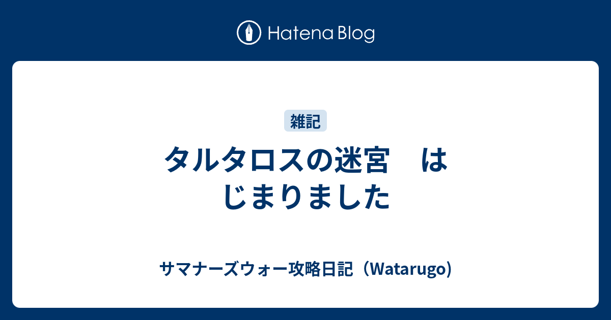 タルタロスの迷宮 はじまりました サマナーズウォー攻略日記 Watarugo