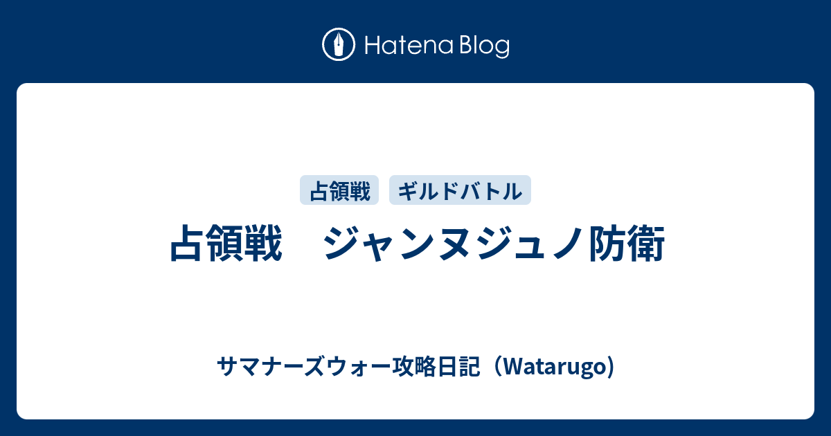 占領戦 ジャンヌジュノ防衛 サマナーズウォー攻略日記 Watarugo