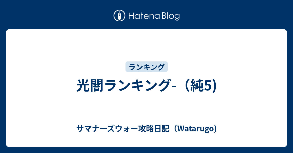 光闇ランキング 純5 サマナーズウォー攻略日記 Watarugo