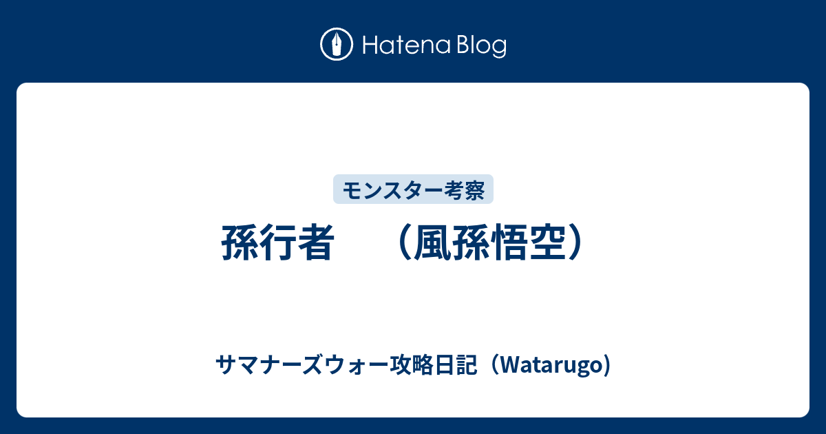 孫行者 風孫悟空 サマナーズウォー攻略日記 Watarugo