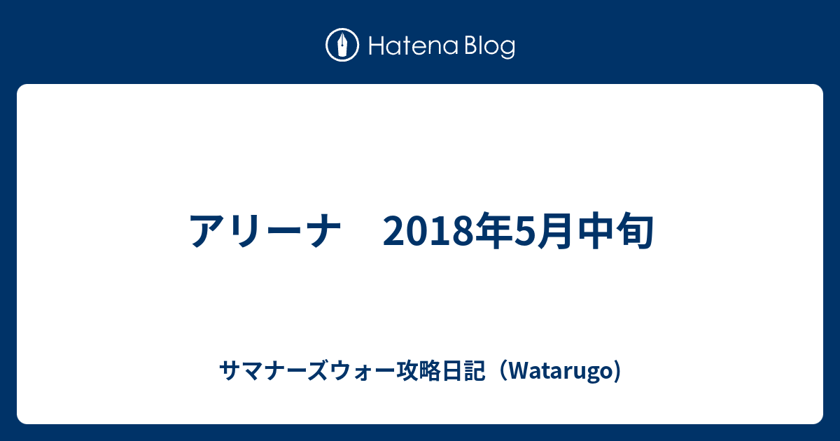 アリーナ 18年5月中旬 サマナーズウォー攻略日記 Watarugo