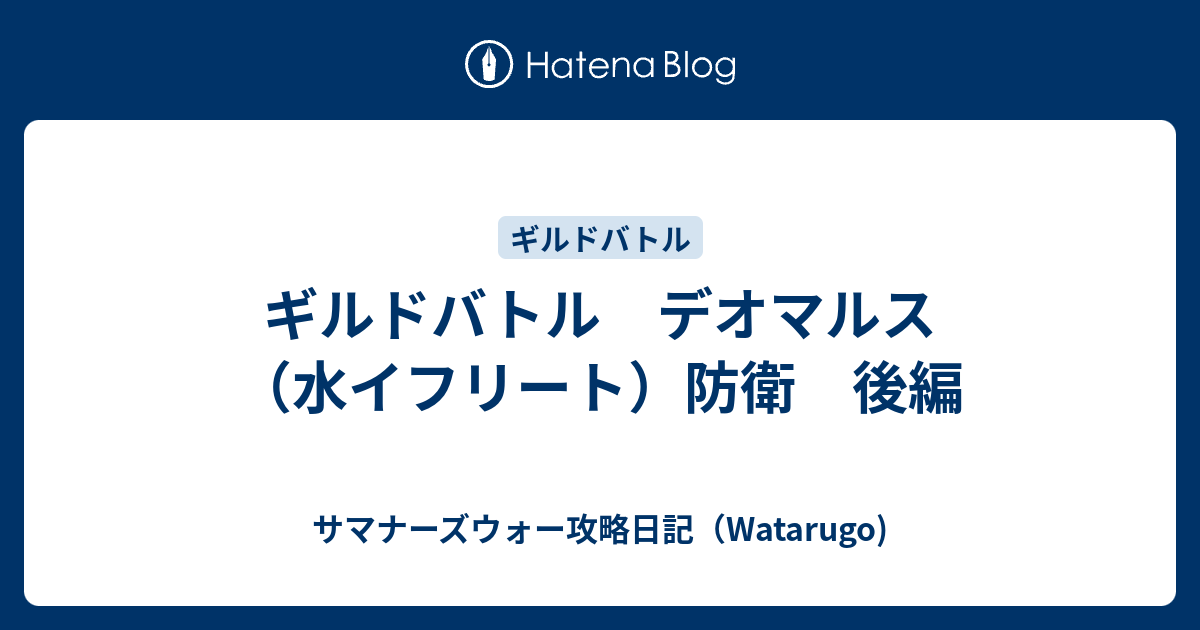 ギルドバトル デオマルス 水イフリート 防衛 後編 サマナーズウォー攻略日記 Watarugo