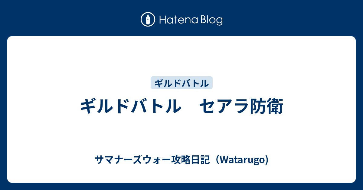 ギルドバトル セアラ防衛 サマナーズウォー攻略日記 Watarugo