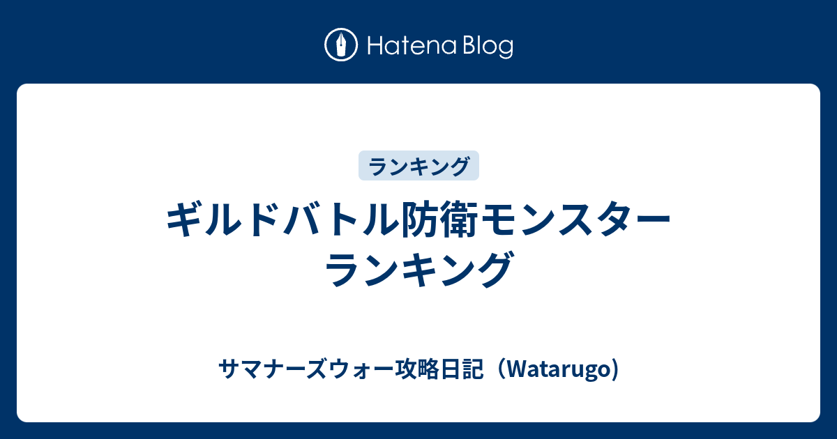 ギルドバトル防衛モンスター ランキング サマナーズウォー攻略日記 Watarugo