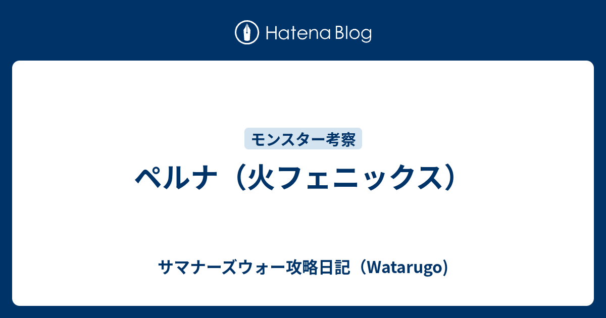 ペルナ 火フェニックス サマナーズウォー攻略日記 Watarugo