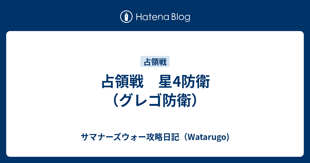 占領戦 星4防衛 グレゴ防衛 サマナーズウォー攻略日記 Watarugo