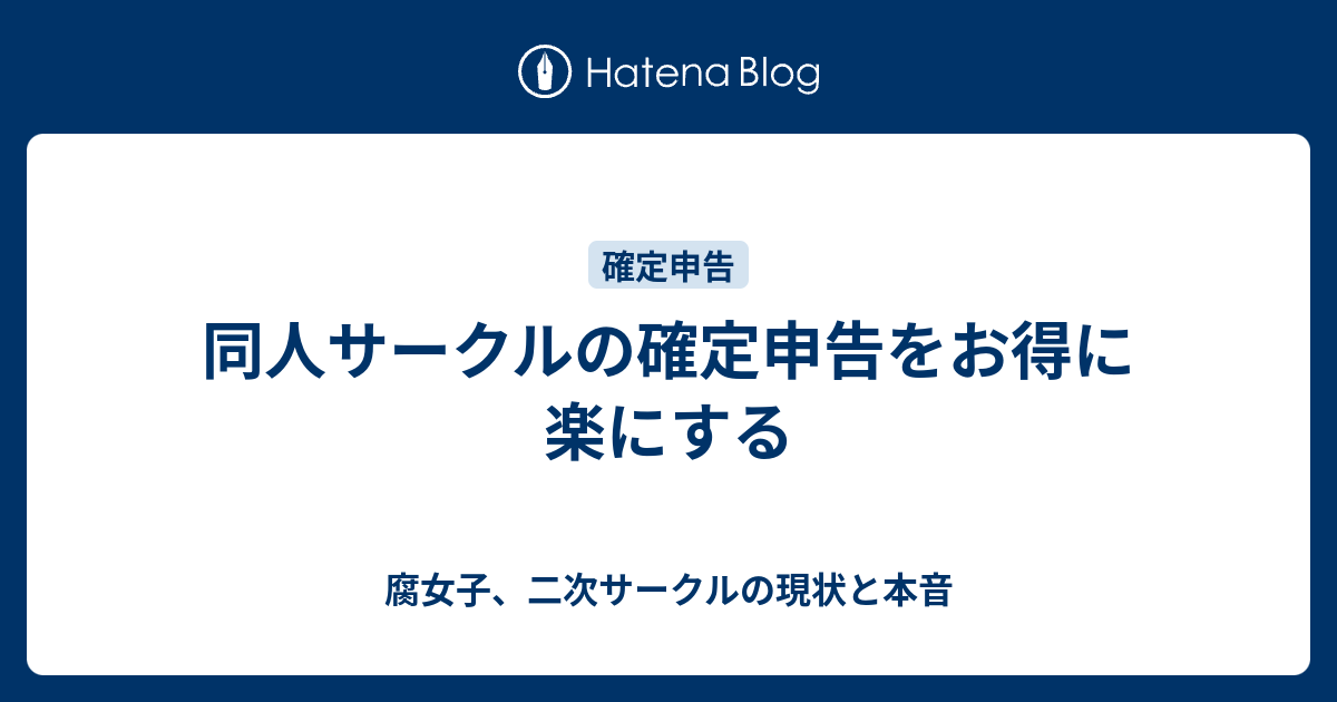 同人サークルの確定申告をお得に楽にする 腐女子 二次サークルの現状と本音