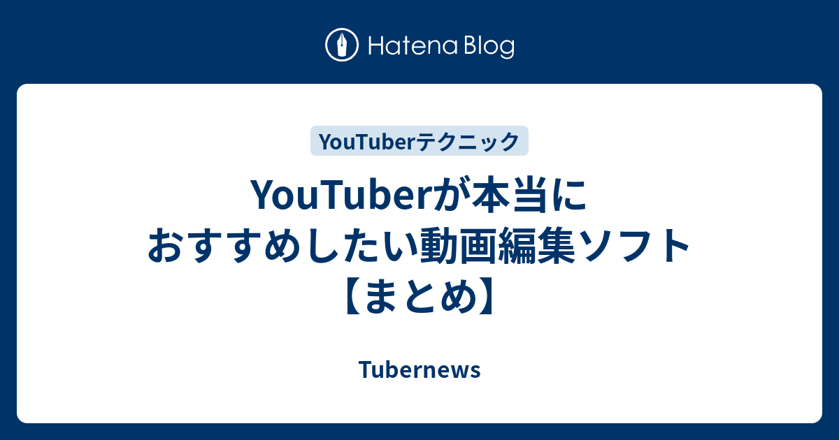 Youtuberが本当におすすめしたい動画編集ソフト まとめ Tubernews