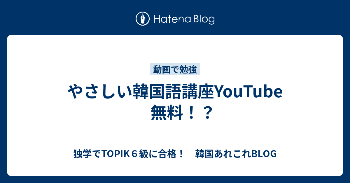 やさしい韓国語講座youtube 無料 独学でtopik６級に合格 韓国あれこれblog