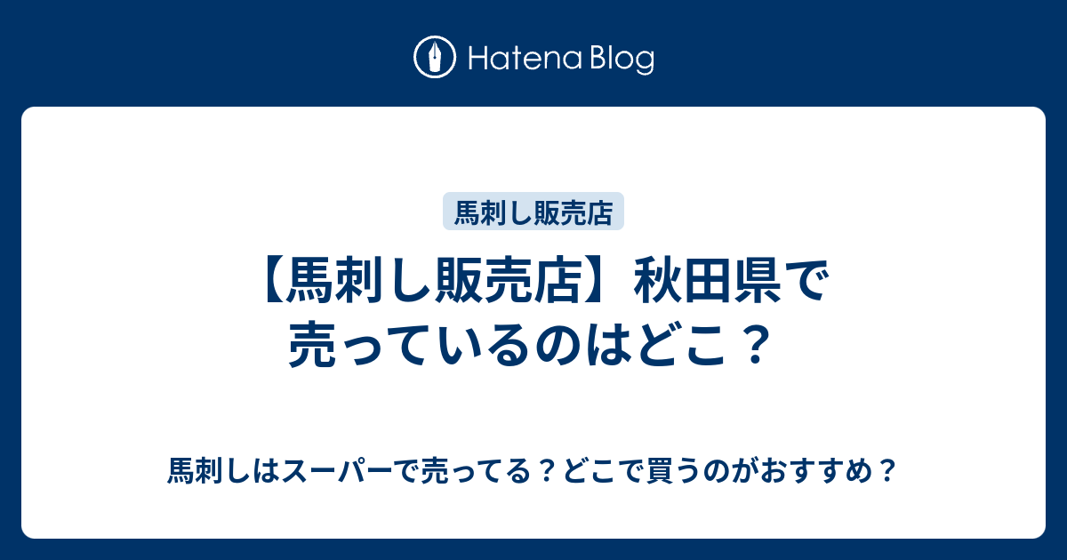 馬刺し販売店 秋田県で売っているのはどこ 馬刺しはスーパーで売ってる どこで買うのがおすすめ