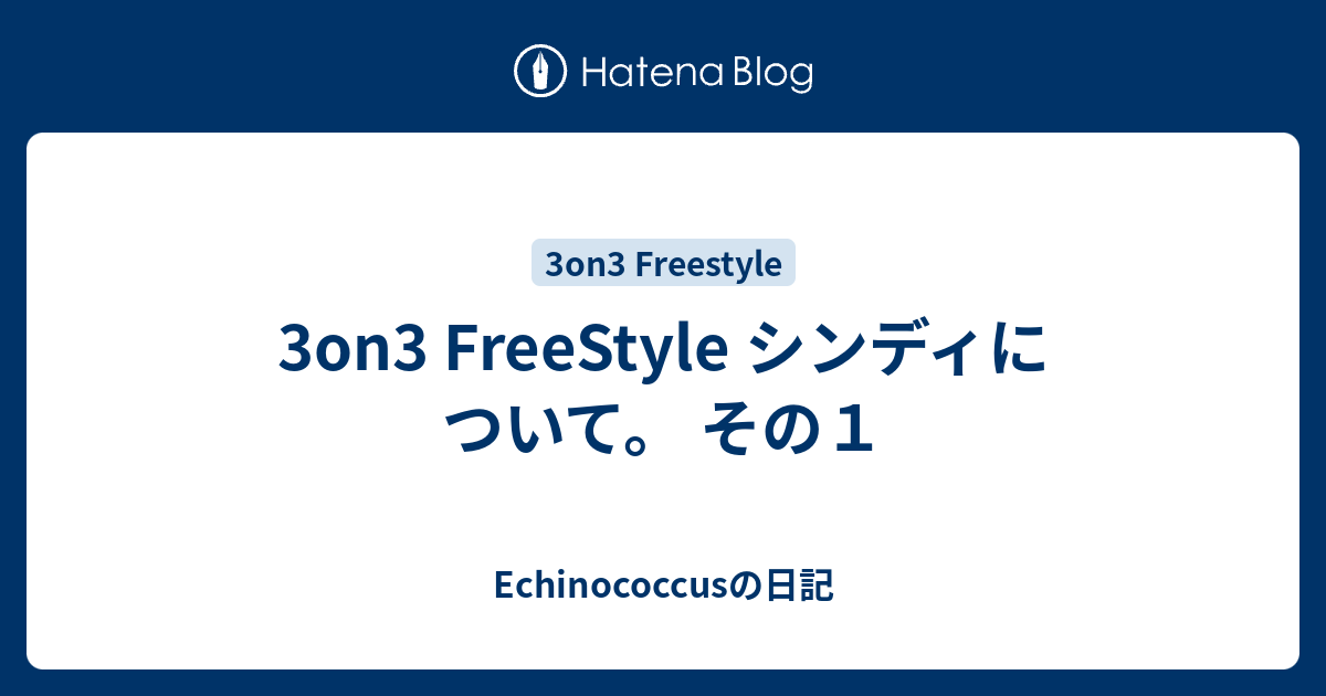 3on3 Freestyle シンディについて その１ Echinococcusの日記