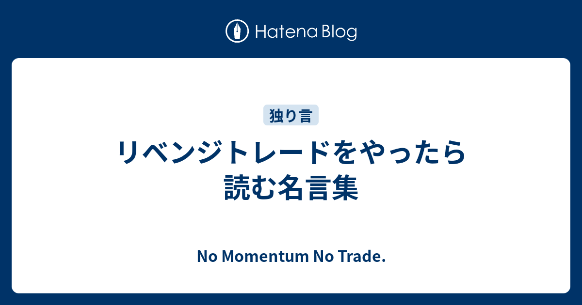 リベンジトレードをやったら読む名言集 No Momentum No Trade