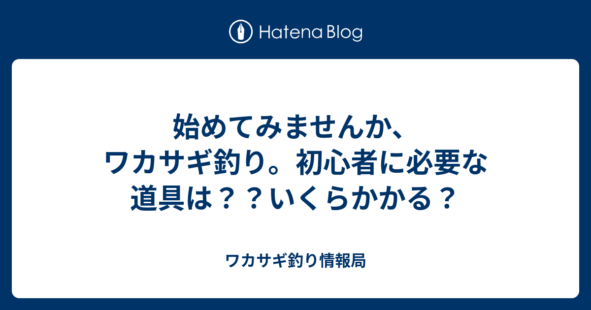 始めてみませんか ワカサギ釣り 初心者に必要な道具は いくらかかる ワカサギ釣り情報局