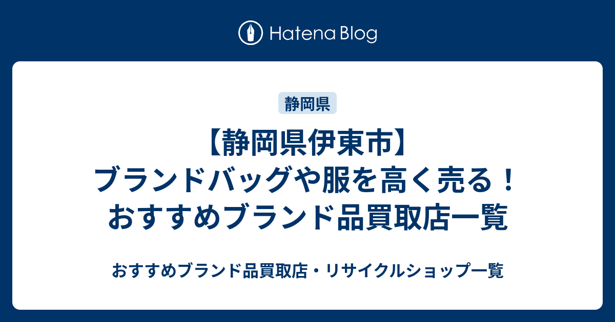 静岡県伊東市 ブランドバッグや服を高く売る おすすめブランド品買取店一覧 おすすめブランド品買取店 リサイクルショップ一覧