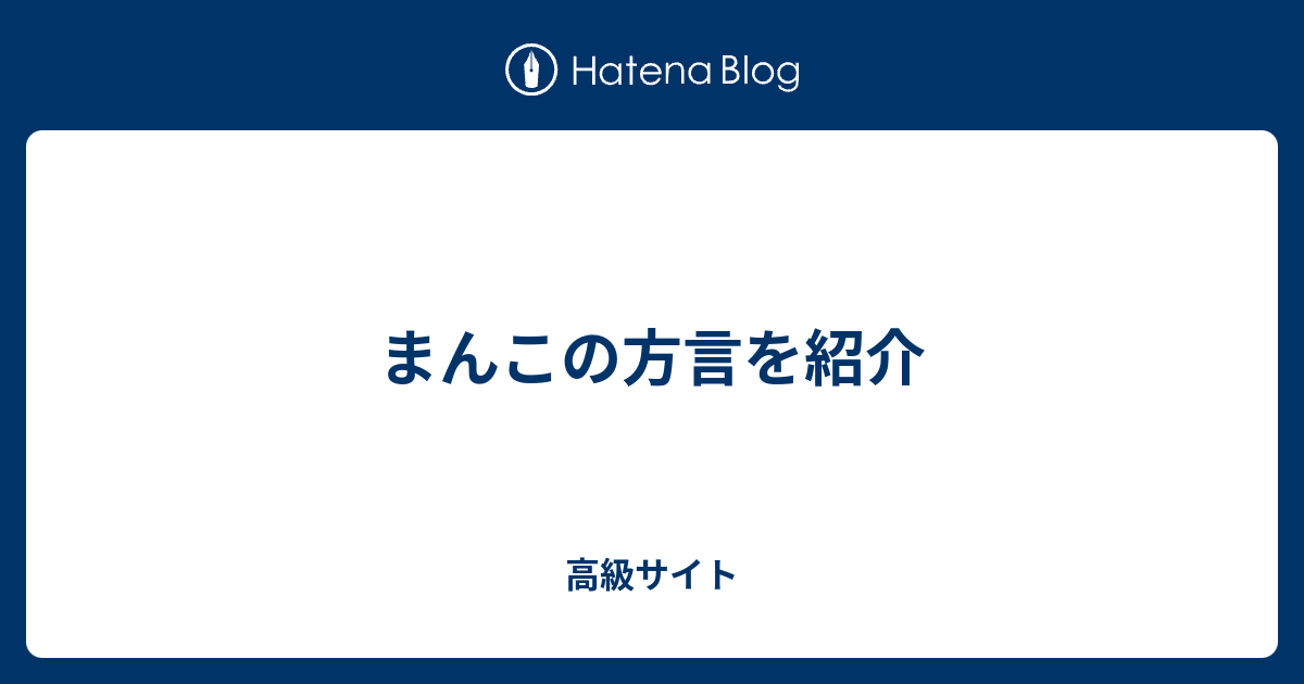 まんこの方言を紹介 高級サイト