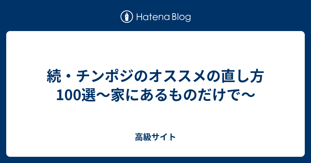 続 チンポジのオススメの直し方100選 家にあるものだけで 低知能クソガキオタク