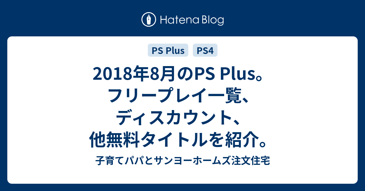 18年8月のps Plus フリープレイ一覧 ディスカウント 他無料タイトルを紹介 子育てパパとサンヨーホームズ注文住宅