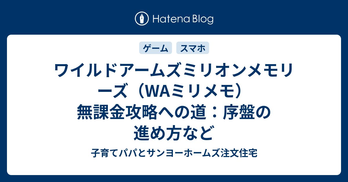 ワイルドアームズミリオンメモリーズ Waミリメモ 無課金攻略への道 序盤の進め方など 子育てパパとサンヨーホームズ注文住宅