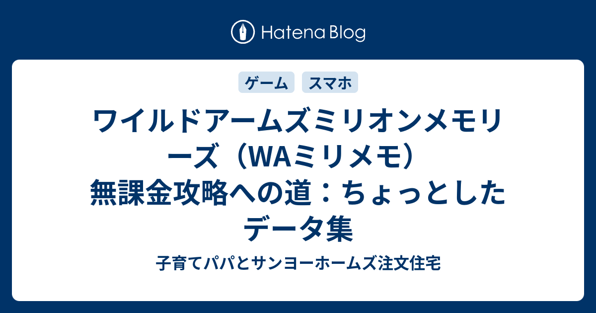 ワイルドアームズミリオンメモリーズ Waミリメモ 無課金攻略への道 ちょっとしたデータ集 子育てパパとサンヨーホームズ注文住宅