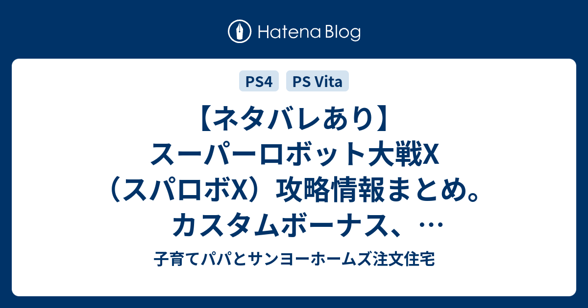 ネタバレあり スーパーロボット大戦x スパロボx 攻略情報まとめ カスタムボーナス エースボーナス 隠し要素情報など判明次第更新していきます 子育てパパとサンヨーホームズ注文住宅