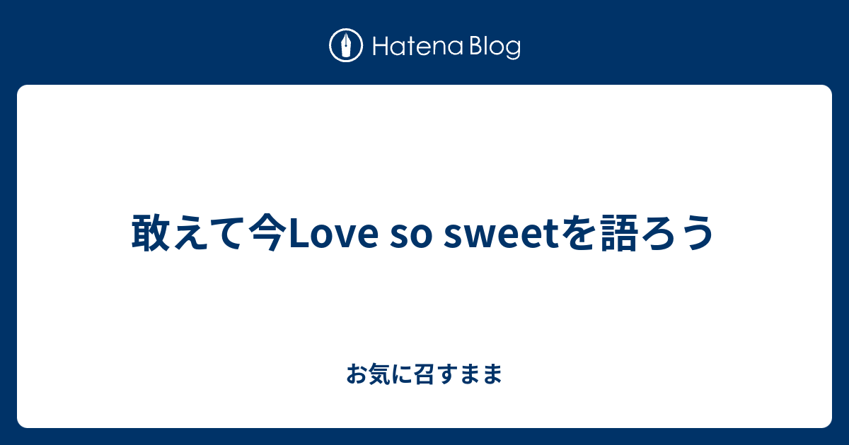 敢えて今love So Sweetを語ろう お気に召すまま