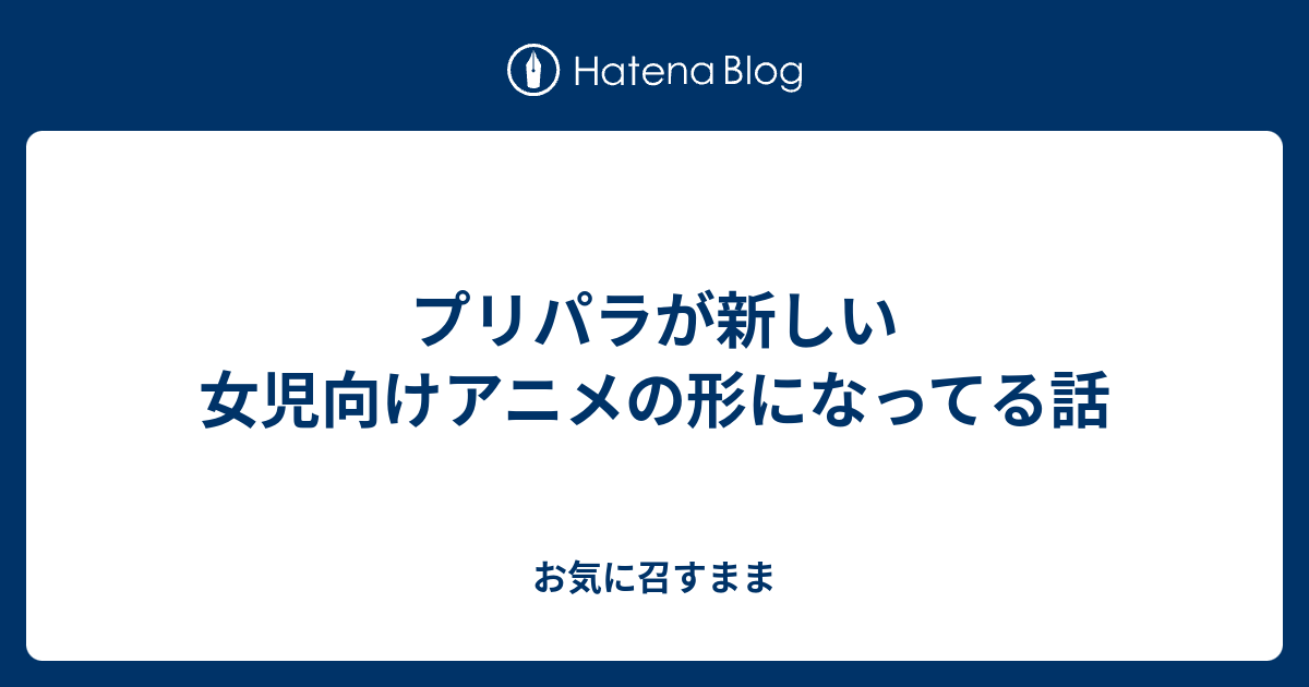 プリパラが新しい女児向けアニメの形になってる話 お気に召すまま