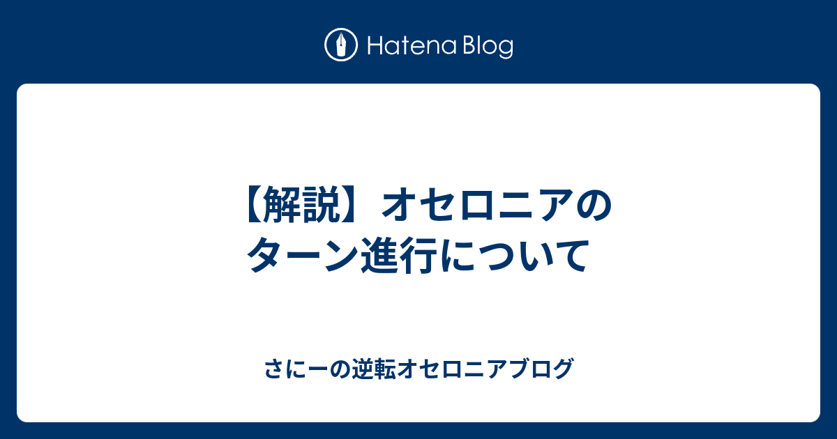 解説 オセロニアのターン進行について さにーの逆転オセロニアブログ