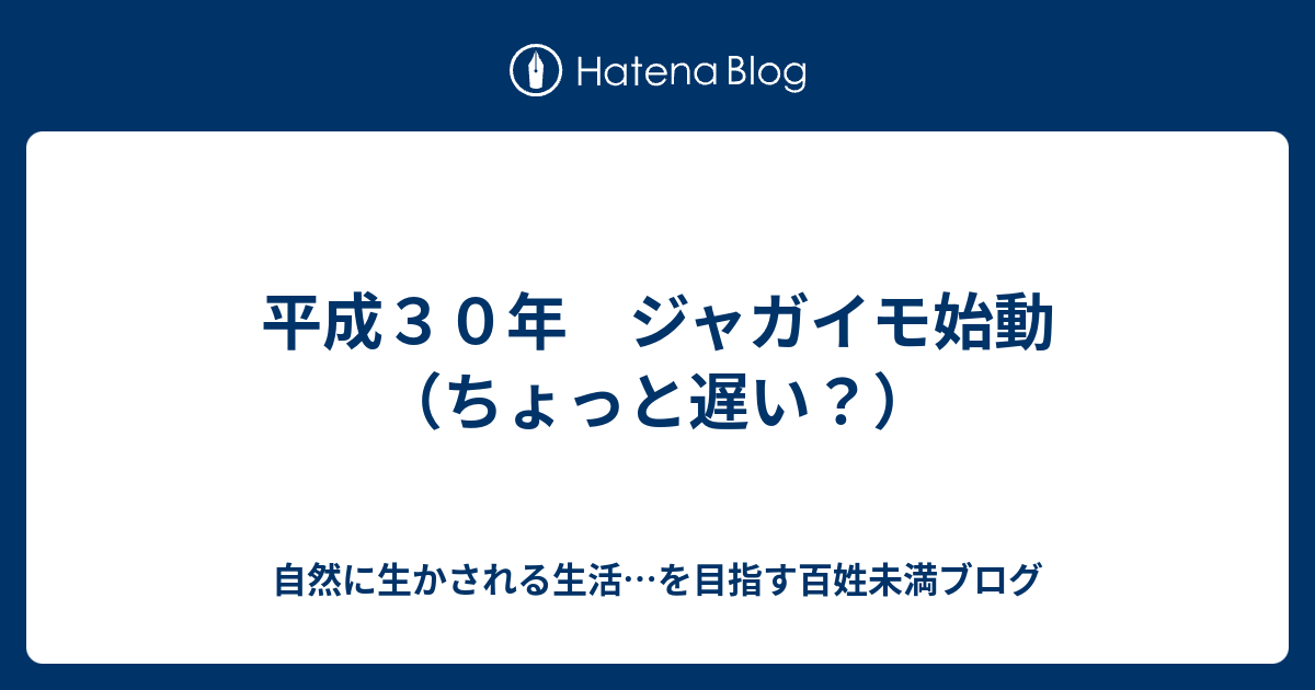 平成３０年 ジャガイモ始動 ちょっと遅い 自然に生かされる生活 を目指す百姓未満ブログ