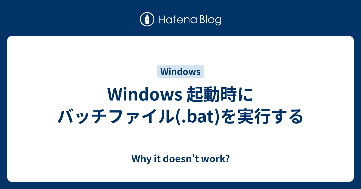 Windows 起動時にバッチファイル Bat を実行する Why It Doesn T Work