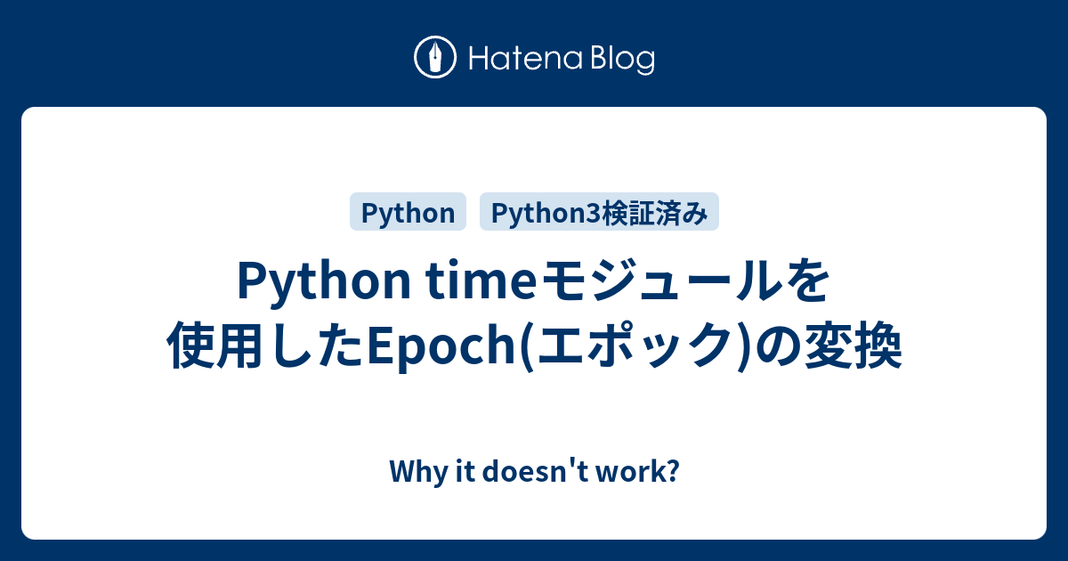 Python timeモジュールを使用したEpoch(エポック)の変換 - Why it doesn't work?