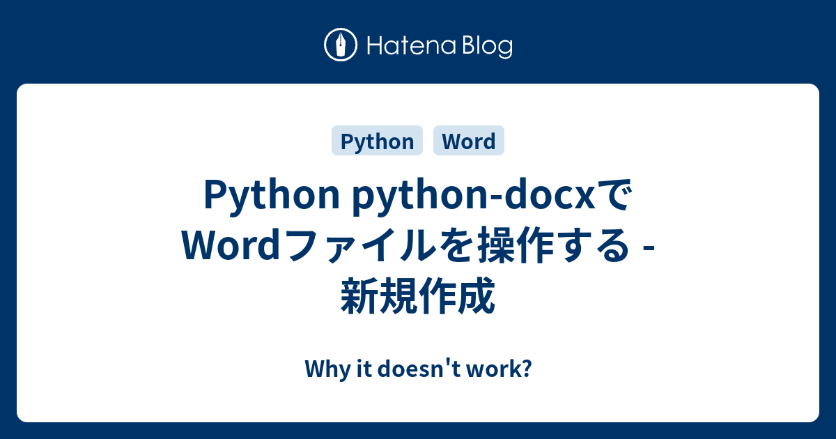 Python Python-docxでWordファイルを操作する - 新規作成 - Why It Doesn't Work?