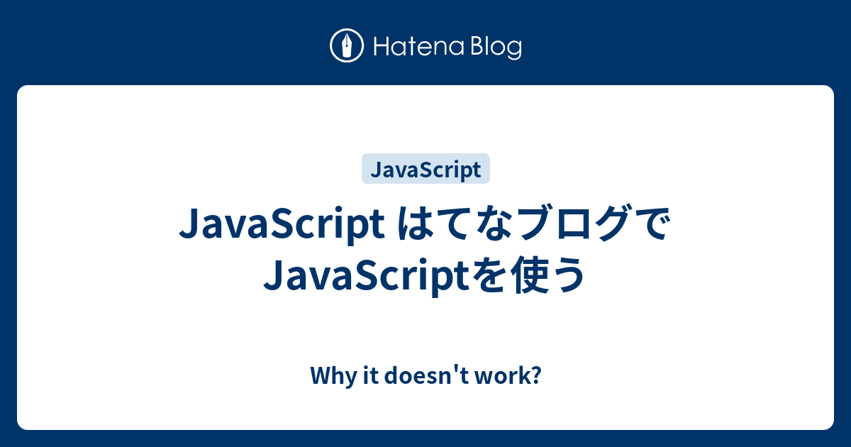 JavaScript はてなブログでJavaScriptを使う Why it doesn't work?