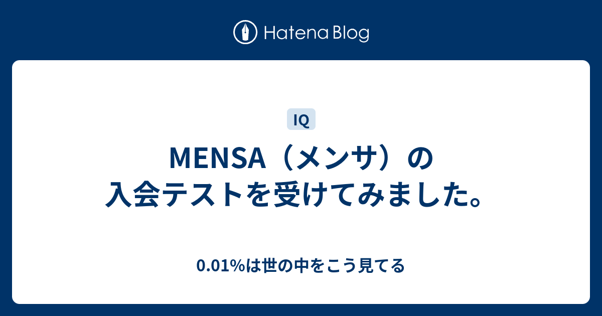 Mensa メンサ の入会テストを受けてみました 0 01 は世の中をこう見てる