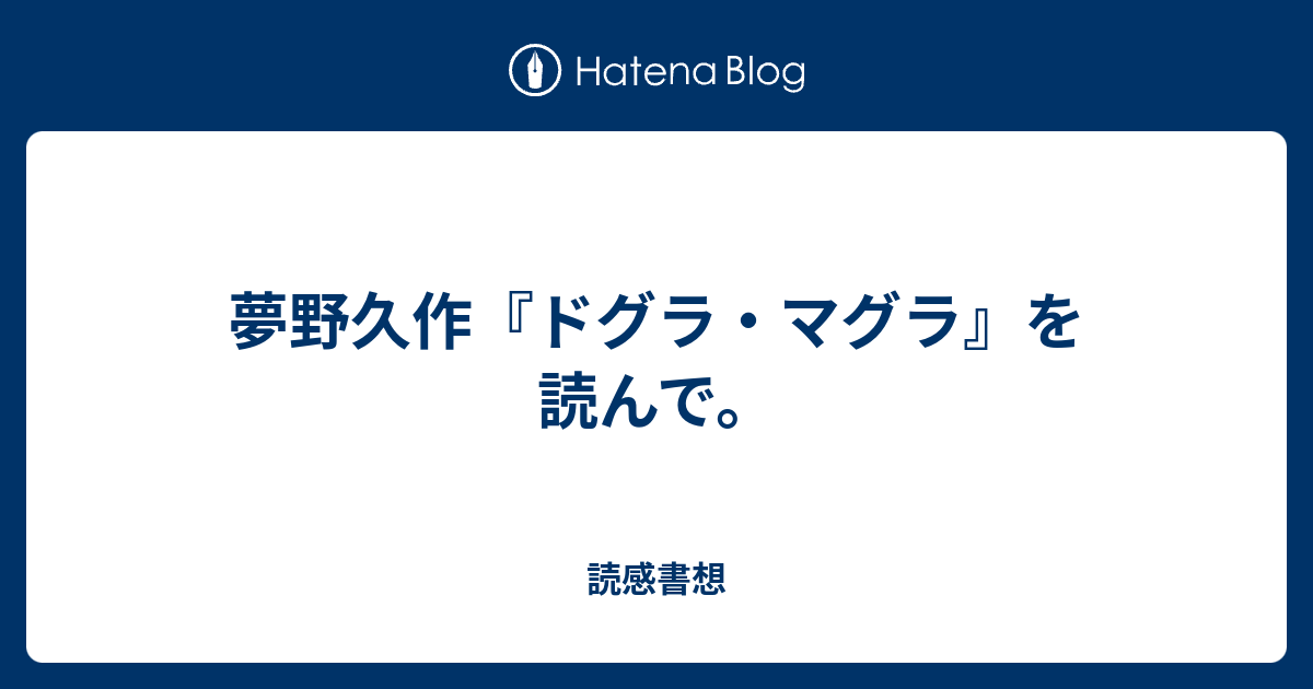 夢野久作 ドグラ マグラ を読んで 読感書想