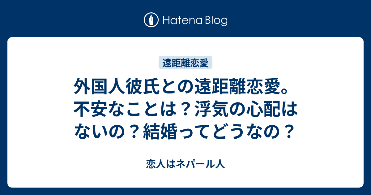 外国人彼氏との遠距離恋愛 不安なことは 浮気の心配はないの 結婚ってどうなの 恋人はネパール人