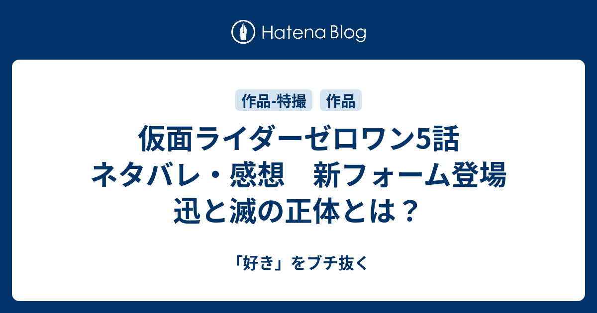 B 仮面ライダーゼロワン5話 ネタバレ 感想 新フォーム登場 迅と滅の正体とは 好き をブチ抜く