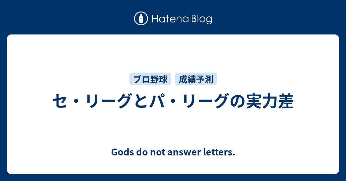 セ リーグとパ リーグの実力差 Gods Do Not Answer Letters