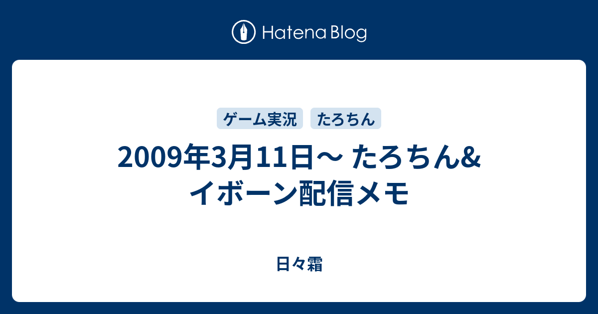 09年3月11日 たろちん イボーン配信メモ 日々霜