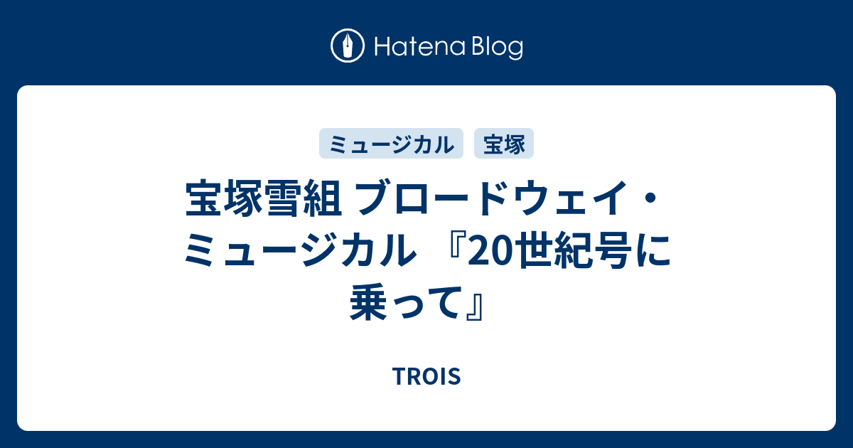 宝塚雪組 ブロードウェイ ミュージカル 20世紀号に乗って Trois