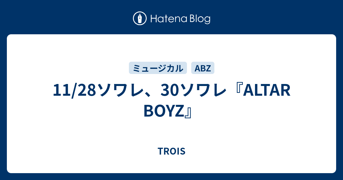 11 28ソワレ 30ソワレ Altar Boyz Trois