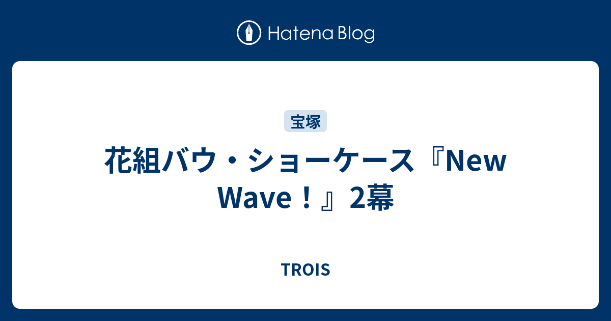 花組バウ ショーケース New Wave 2幕 Trois
