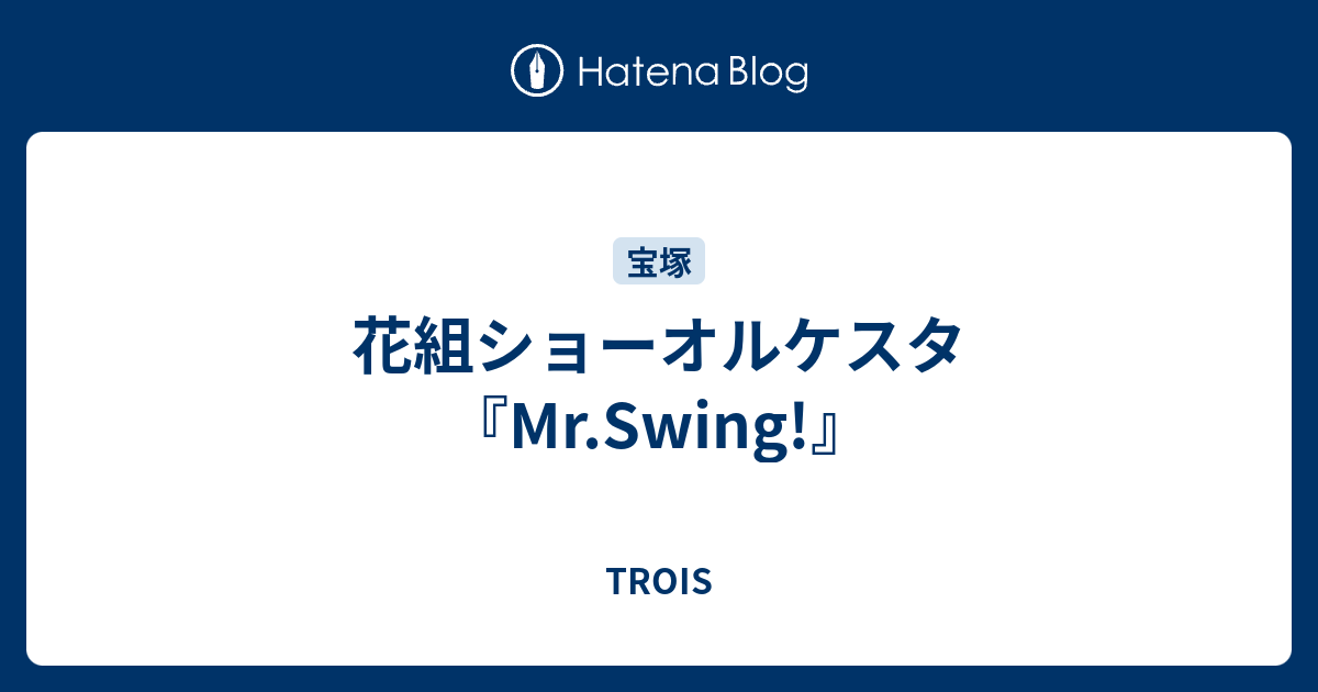 花組ショーオルケスタ Mr Swing Trois