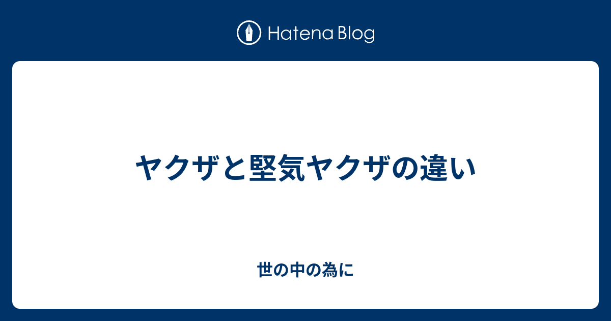 ヤクザと堅気ヤクザの違い 世の中の為に