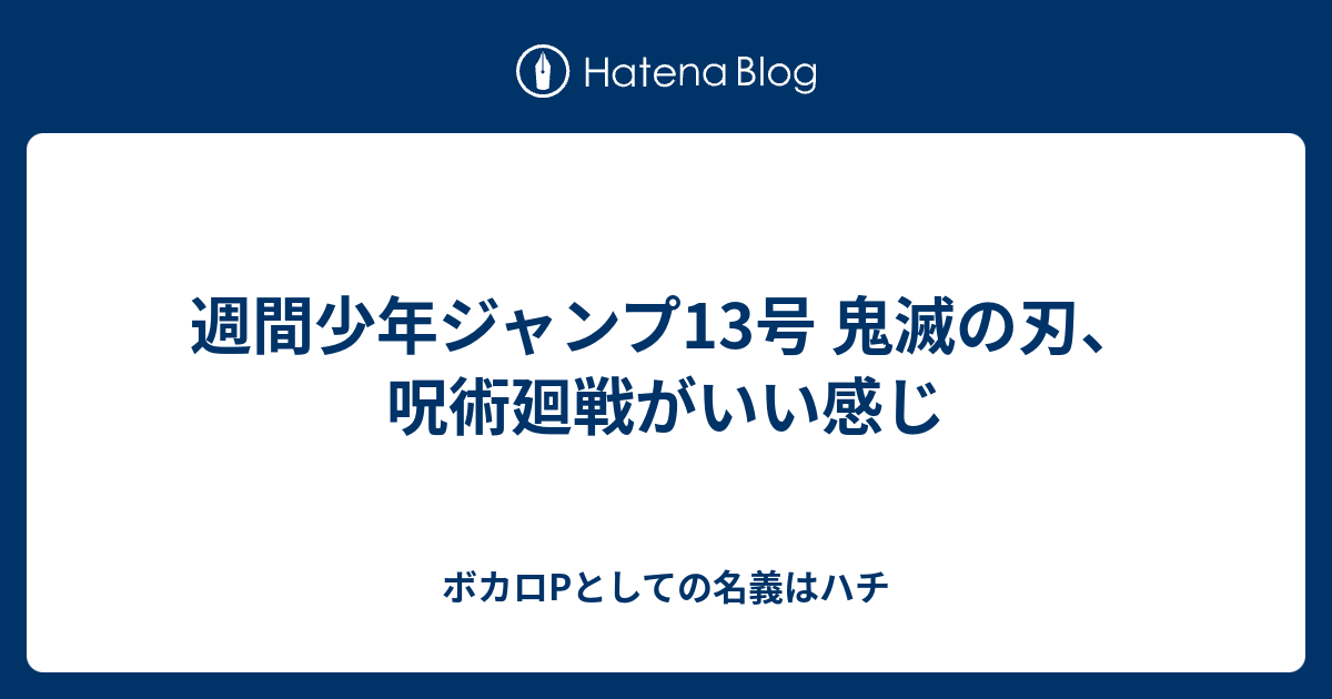 週間少年ジャンプ13号 鬼滅の刃 呪術廻戦がいい感じ ニュース フロー