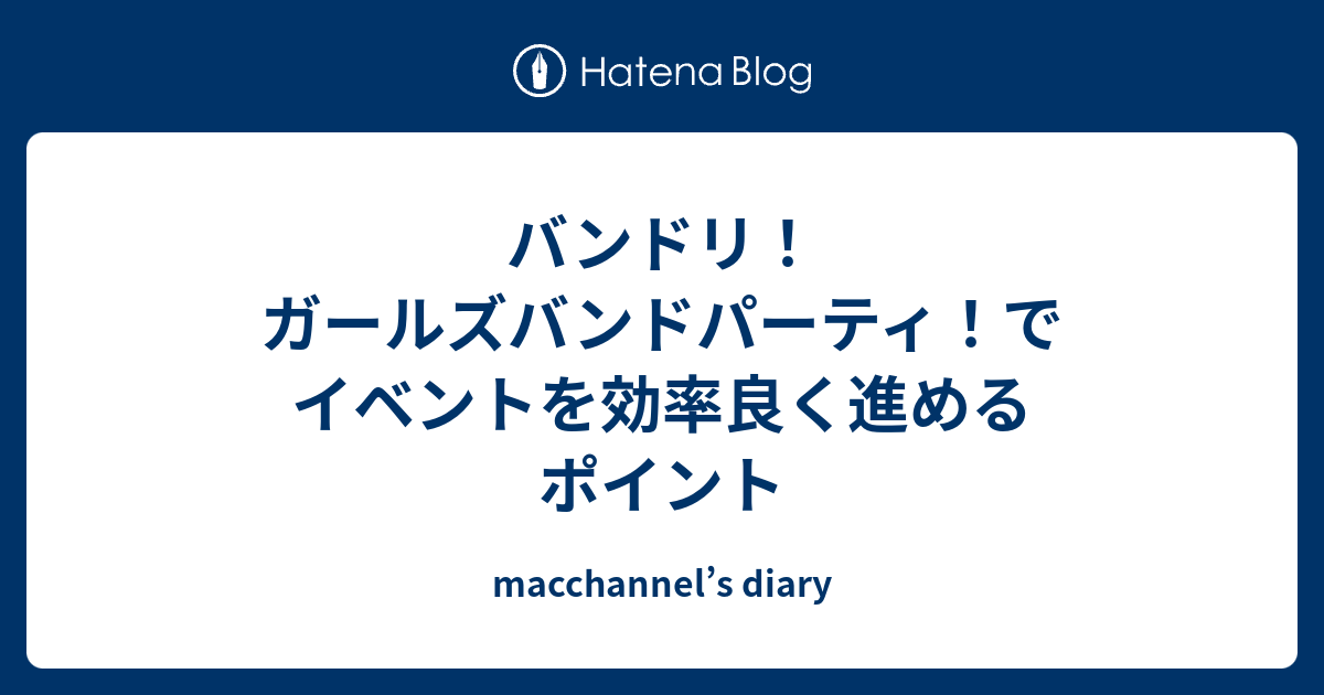 バンドリ ガールズバンドパーティ でイベントを効率良く進めるポイント Macchannel S Diary