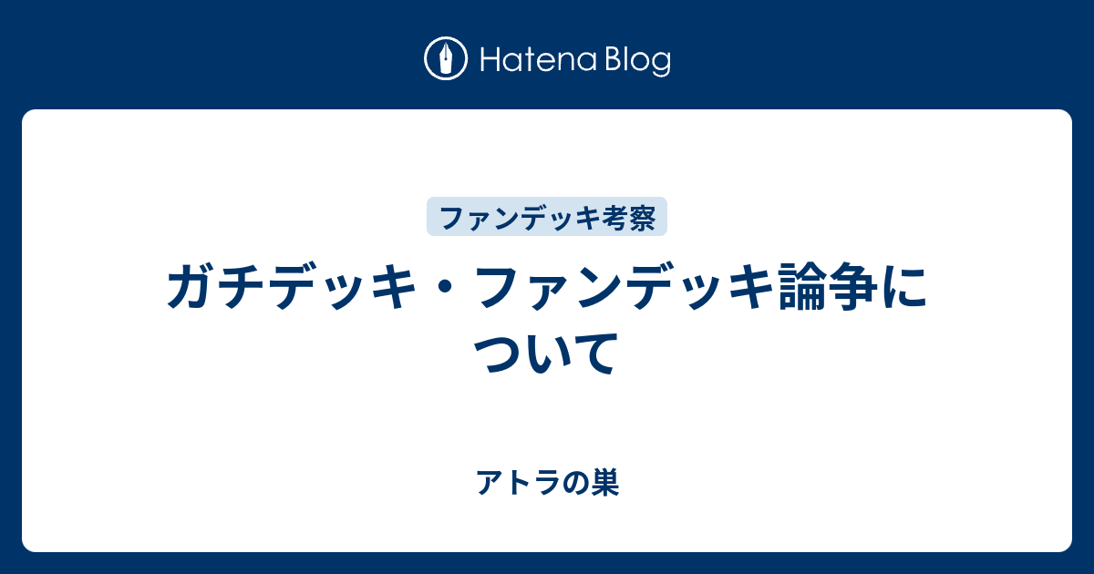 ガチデッキ ファンデッキ論争について アトラの巣