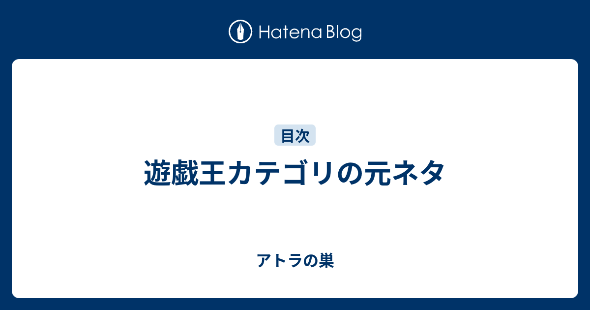 遊戯王カテゴリの元ネタ アトラの巣