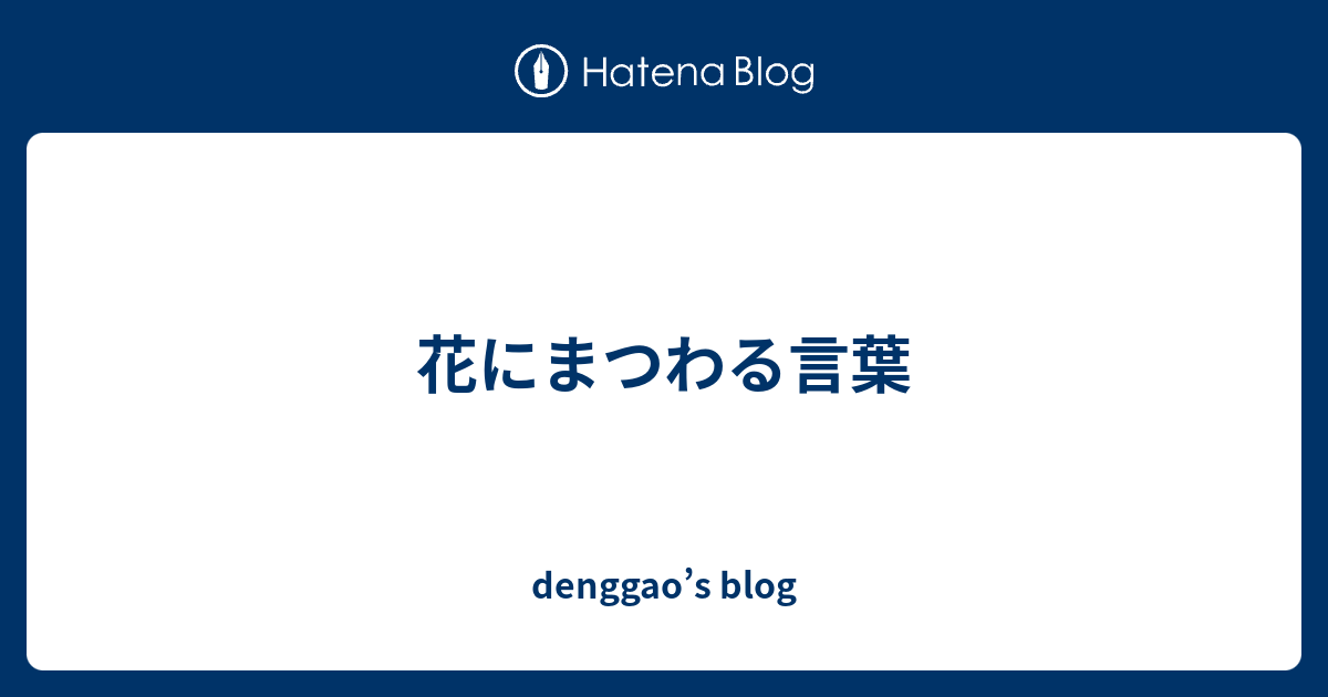 花にまつわる言葉 Denggao S Blog