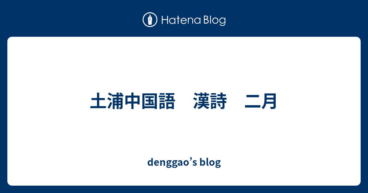 土浦中国語 漢詩 二月 Denggao S Blog