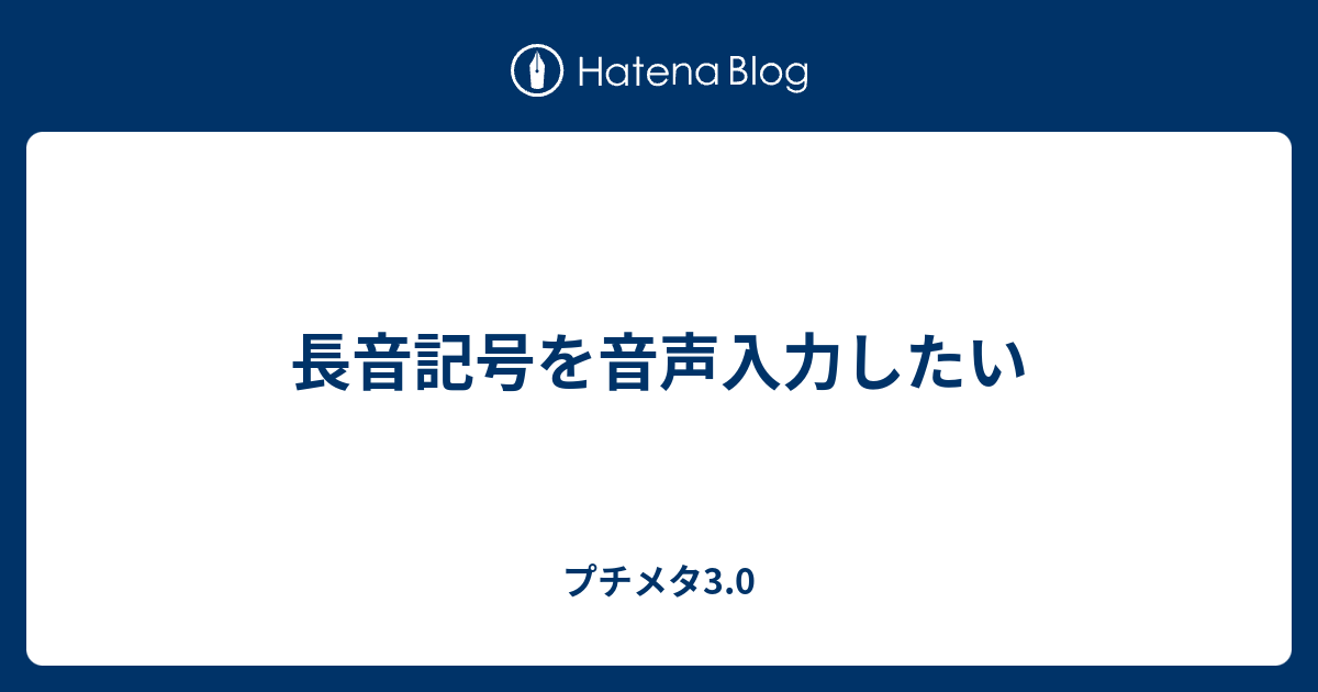 長音記号を音声入力したい プチメタ3 0